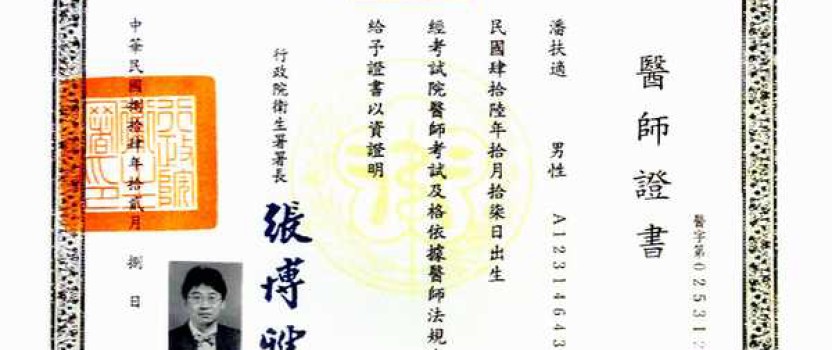 中華民國醫師證書