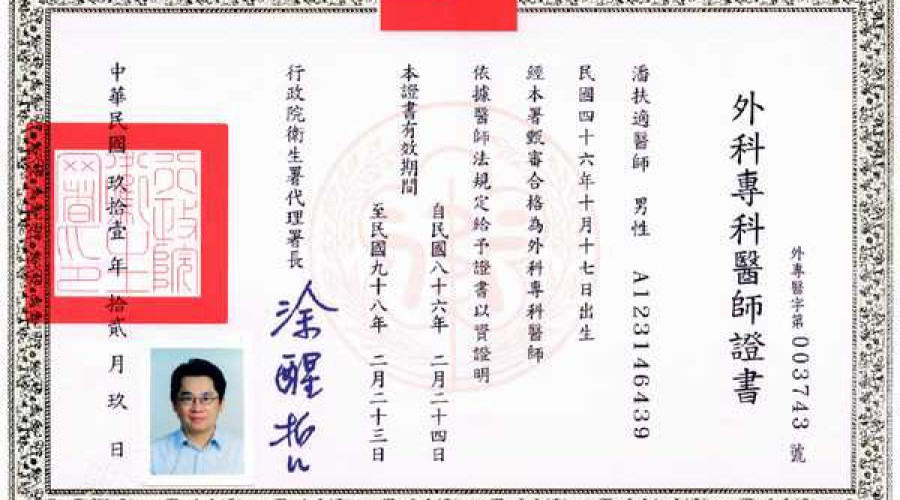 中華民國外科專科醫師證書