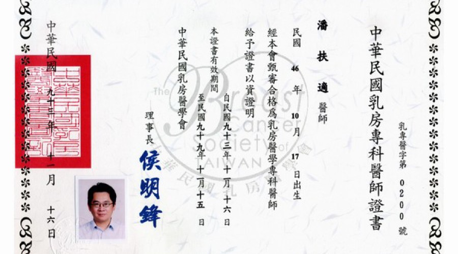 中華民國乳房專科醫師證書